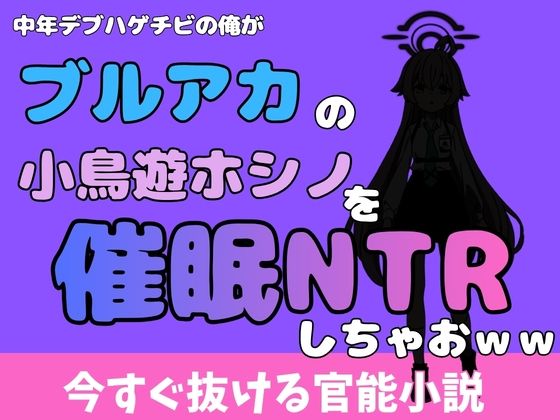 中年デブハゲチビの俺が『ブルーアーカイブ』の小鳥遊ホシノを睡眠NTRしちゃおww (dcomic)