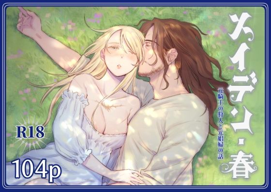 メイデン・春〜元騎士の狩人と元娼婦の話〜 (dcomic)