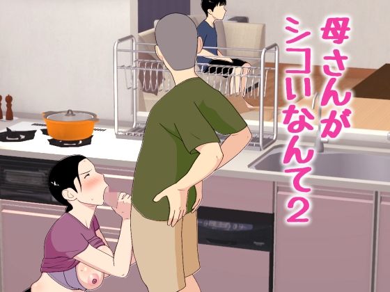 《d_772463》母さんがシコいなんて2のパッケージ画像