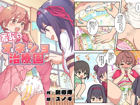 《d_772495》羞恥のオネショ治療園のパッケージ画像
