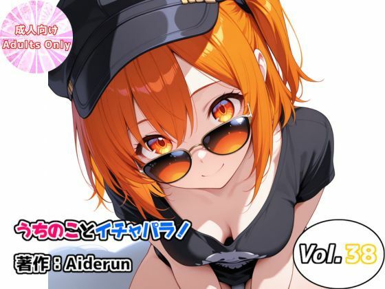 うちのことイチャパラ！vol.38の商品画像