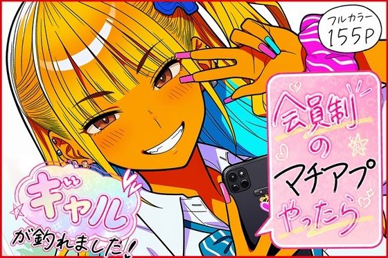 《d_772654》会員制のマチアプやったらギャルが釣れました！のパッケージ画像