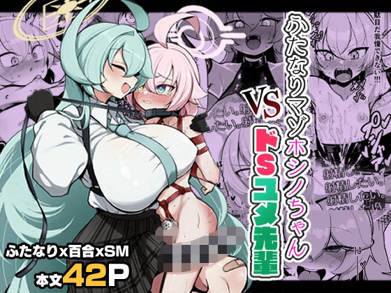 《d_772696》ふたなりマゾホシノちゃんVSドSユメ先輩のパッケージ画像