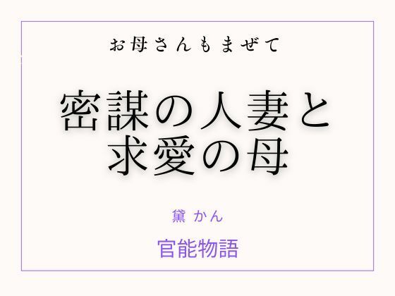 お母さんもまぜて ～密謀の人妻と求愛の母～ [官能物語]