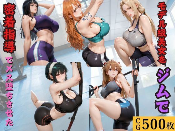《d_772775》モデル級美女をジムで密着指導でメス堕ちさせたのパッケージ画像