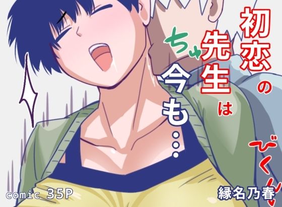 《d_772828》初恋の先生は今ものパッケージ画像
