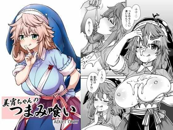 《d_772931》美宵ちゃんのつまみ喰いのパッケージ画像