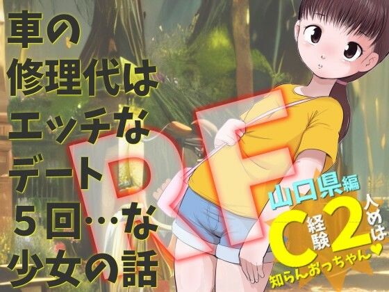 山口県編 C経験2人めは知らんおっちゃん 車の修理代はエッチなデート5回 …な少女の話 (dcomic)