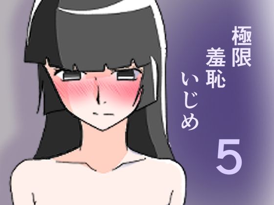 極限羞恥いじめ5 [8K]