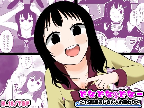 《d_773241》どなどな・どなー〜TS願望おじさん入れ替わり〜のパッケージ画像