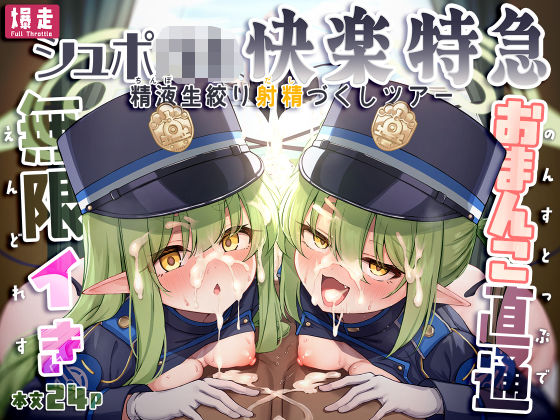 《d_773313》爆走シュポ○キ快楽特急 〜精液生搾り射精づくしツアー〜のパッケージ画像