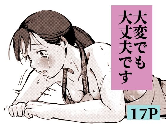 《d_773314》大変でも大丈夫ですのパッケージ画像