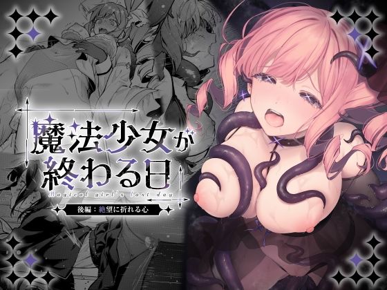《d_773415》魔法少女が終わる日 後編:絶望に折れる心のパッケージ画像