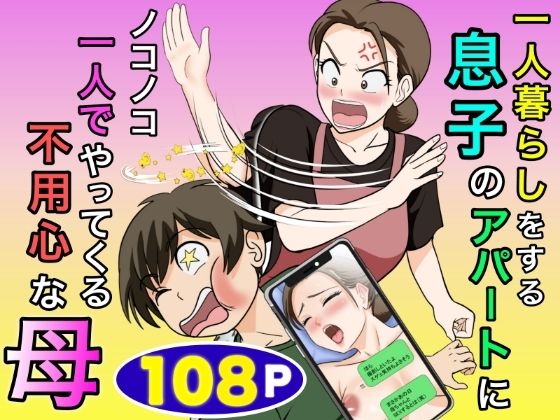 一人暮らしをする息子のアパートにノコノコ一人でやってくる不用心な母 [ふわとろおぱんちゅケーキ]