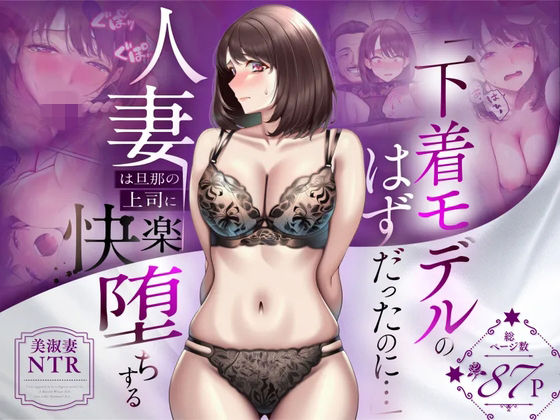 《d_773522》【NTR】「下着モデルのはずだったのに…」〜人妻は旦那の上司に快楽堕ちする〜のパッケージ画像