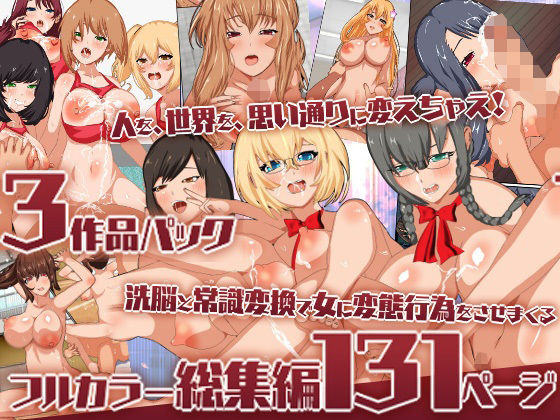 『大感謝価格』洗脳と常識変換で女に変態行為をさせまくるフルカラー総集編131ページ (dcomic)
