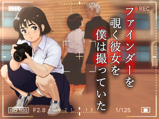 ファインダーを覗く彼女を僕は撮っていたの商品画像