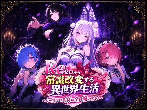 《d_773795》Reゼロから常識改変する異世界生活〜ここにいる女は全員俺のもの〜のパッケージ画像