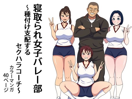 《d_773798》寝取られ女子バレー部  種付け支配するセクハラコーチのパッケージ画像