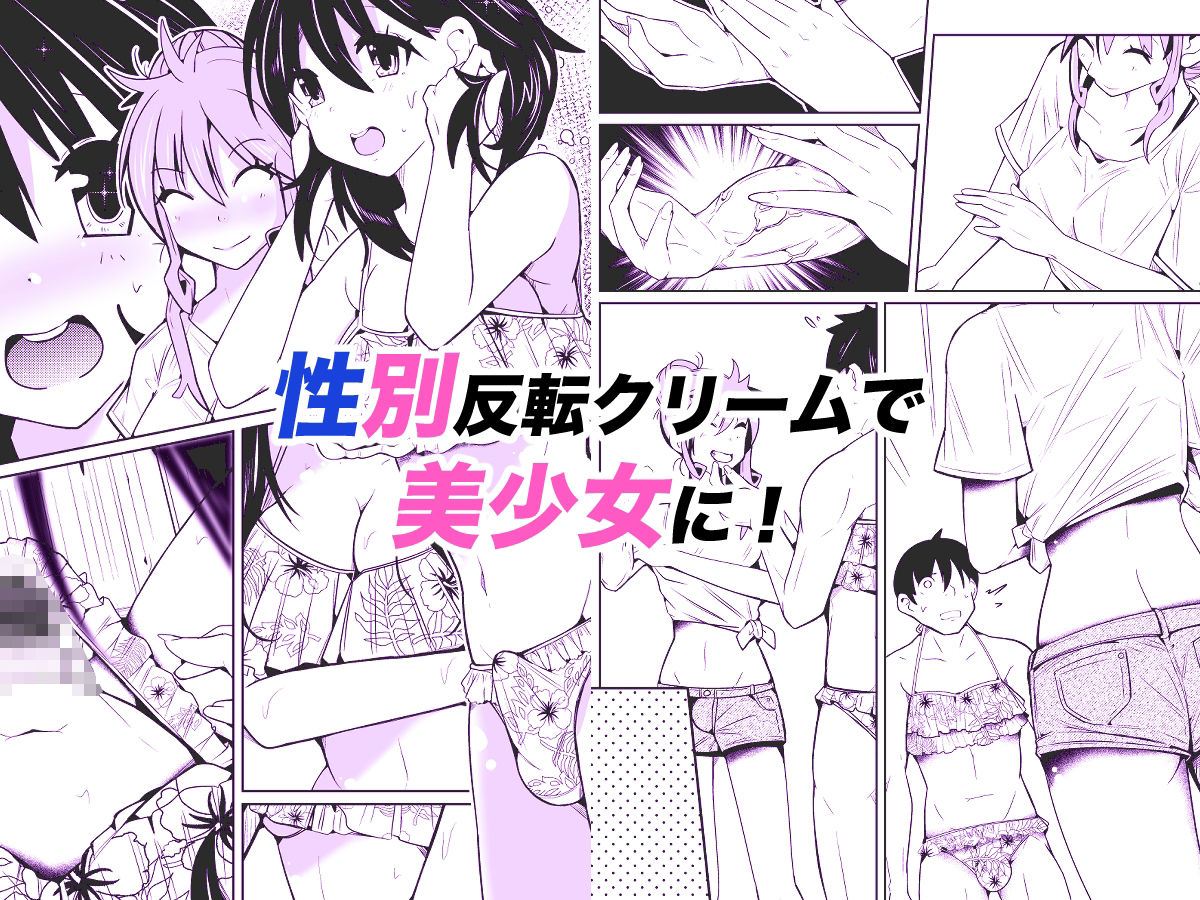 性別反転クリーム=海の家の裏バイト= (dcomic jp-002)