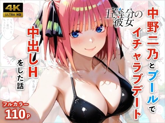 《d_773844》中野二乃とプールでイチャラブデート 中出しHをした話のパッケージ画像
