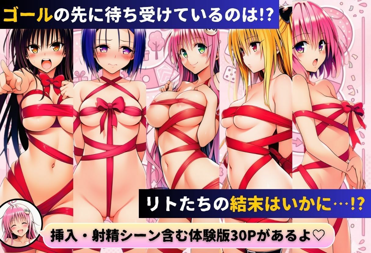 リトの理性が崩壊！？リアル人生すごろく！！の画像10