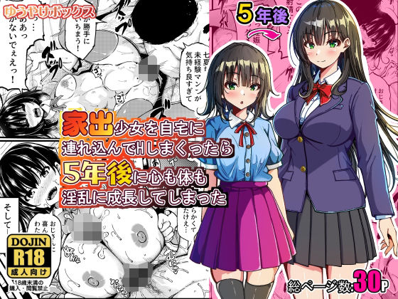 《d_774079》家出少女を自宅に連れ込んでHしまくったら5年後に心も体も淫乱に成長してしまったのパッケージ画像