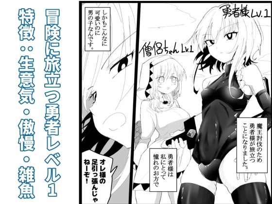 ノンケ男の娘の勇者様がホモ堕ちGAMEOVERするまで (dcomic jp-001)