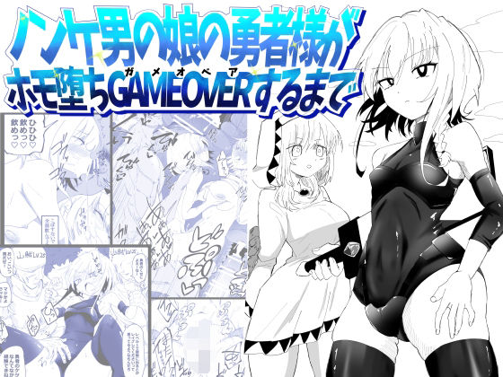 《d_774151》ノンケ男の娘の勇者様がホモ堕ちGAMEOVERするまでのパッケージ画像