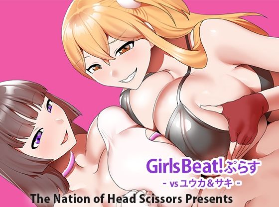 Girls Beat！ ぷらす vsユウカ＆サキの商品画像