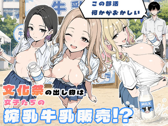 《d_774181》この部活何かがおかしい〜文化祭の出し物は女子たちの搾乳牛乳販売！？〜のパッケージ画像
