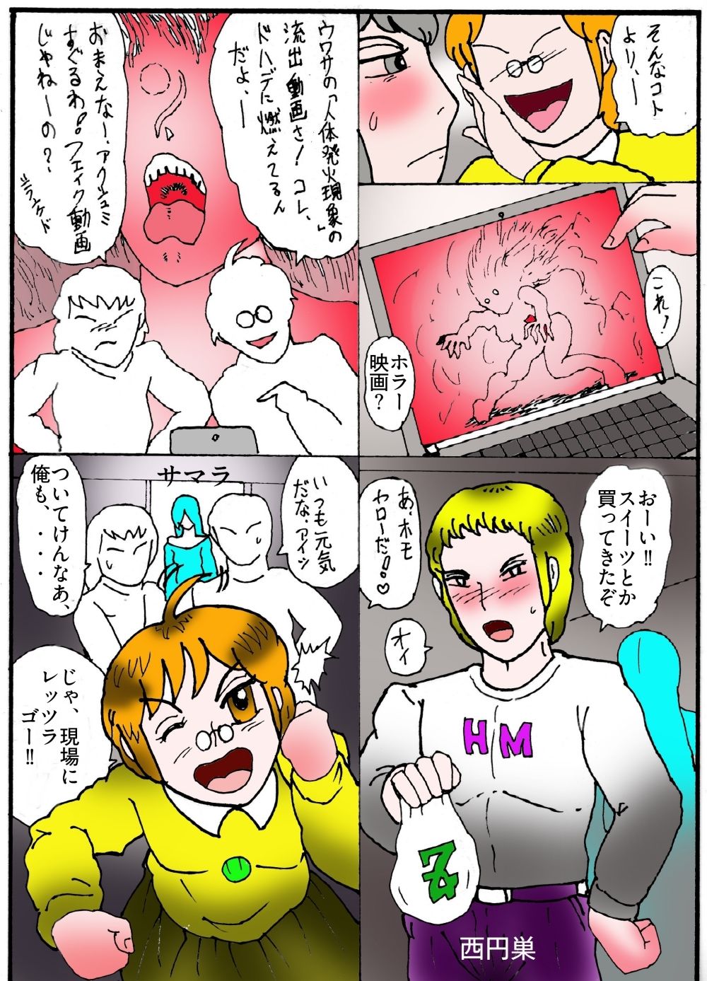 隠秘ハンター  オカ・ルート1  超常炎上案件のサンプル画像 6