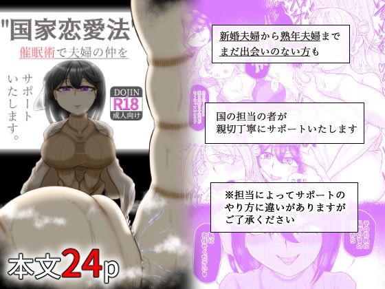 《d_774203》国家恋愛法 催●術で夫婦の仲をサポートいたしますのパッケージ画像