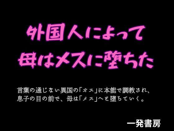 外国人によって母はメスに堕ちた (dcomic)
