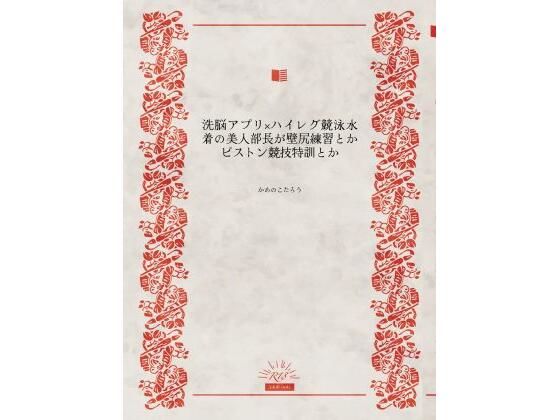 洗脳アプリ×ハイレグ競泳水着の美人部長が壁尻練習とかピストン競技特訓とか (dcomic)