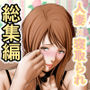 償い妻 総集編