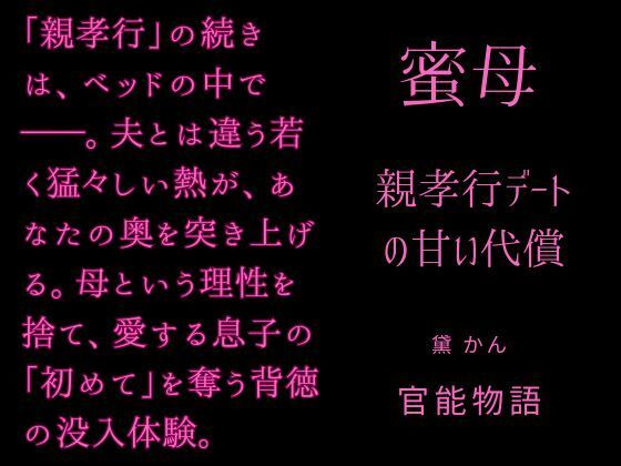 蜜母 〜親孝行デートの甘い代償〜 (dcomic)