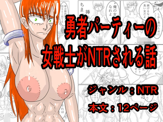 勇者パーティーの女戦士がNTRされる話 (dcomic)