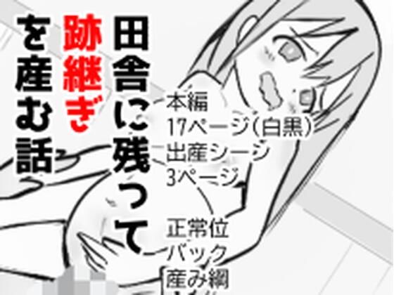 田舎に残って跡継ぎを産む話 (dcomic)