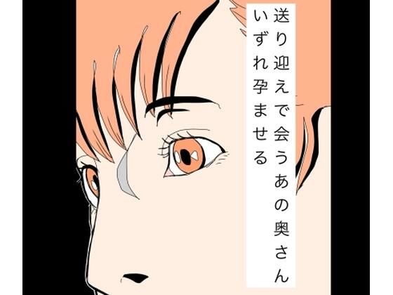 送り迎えで会うあの奥さんいずれ孕ませる (dcomic)