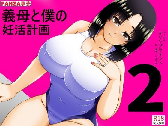 義母と僕の妊活計画2 (dcomic)