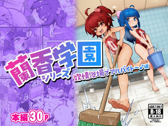 蘭香学園（1）〜欲情浴場でアルバイト♪編〜 (dcomic)