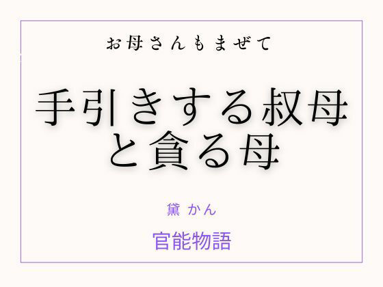 お母さんもまぜて 〜手引きする叔母と貪る母〜 (dcomic)