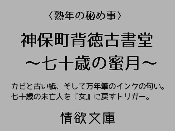 神保町背徳古書堂 〜七十歳の蜜月〜 (dcomic)