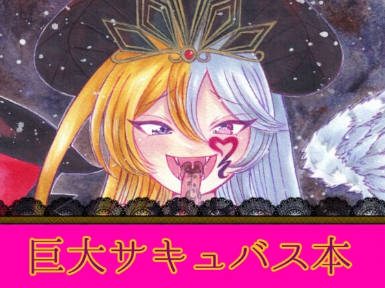 魔王リリムメアの復活 (dcomic)