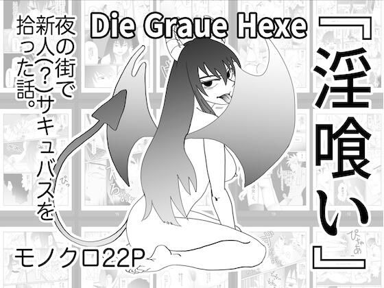 『淫喰い』 (dcomic)