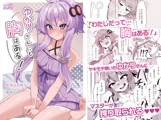 ゆかりさんにも胸はある！ (dcomic)
