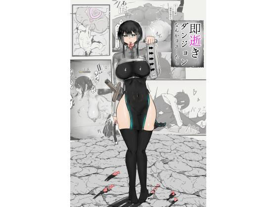 《d_775220》下級ダンジョンなんかヨユーだしのパッケージ画像