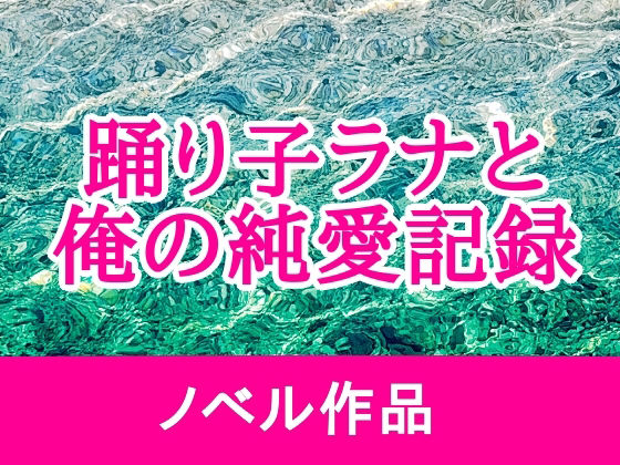 踊り子ラナと俺の純愛記録 (dcomic)