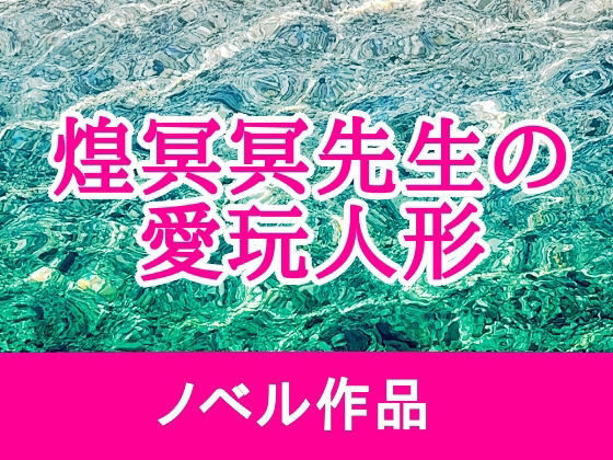 煌冥冥先生の愛玩人形 (dcomic)
